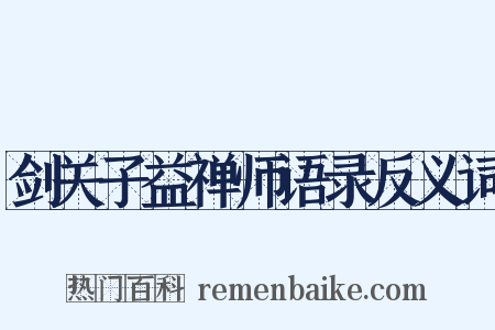 剑关子益禅师语录反义词是什么意思的图片